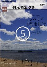 ＮＨＫテレビ　テレビでロシア語 2010年5月号 (発売日2010年04月17日) 表紙