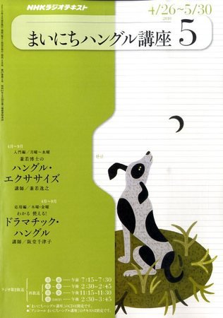 NHKラジオ まいにちハングル講座 2010年04月17日発売号 表紙