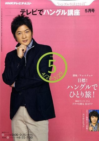 NHKテレビ ハングルッ！ナビ 2010年5月号 (発売日2010年04月17日) 表紙