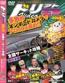 ドリフト天国DVD VOL.57 (発売日2010年04月16日) 表紙