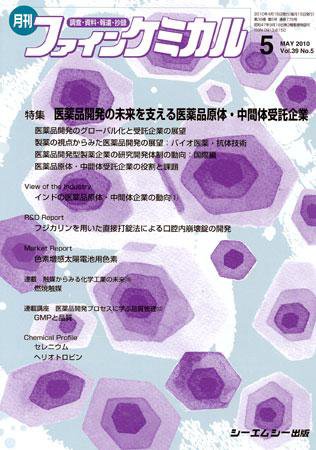 ファインケミカル 2010年5月号 (発売日2010年04月15日) 表紙