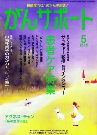 がんサポート 5月号 (発売日2010年04月16日) 表紙