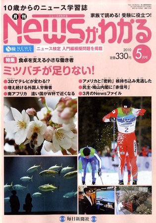 月刊ニュースがわかる 5月号 (発売日2010年04月15日) 表紙