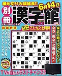 別冊漢字館 2010年04月19日発売号 表紙