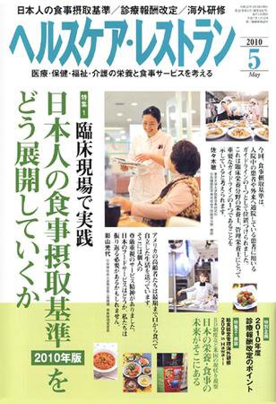 ヘルスケア・レストラン 5月号 (発売日2010年04月20日) 表紙