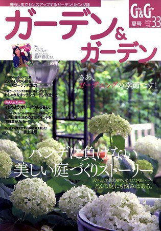 ガーデン＆ガーデン 33号 (発売日2010年04月16日) 表紙