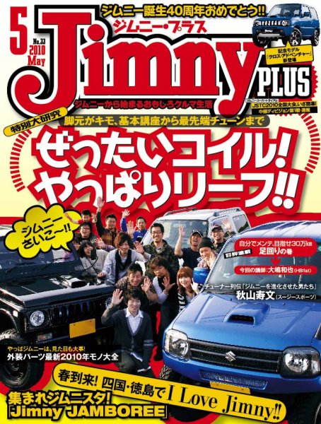 ジムニープラス（jimny plus) No.33 (発売日2010年04月15日) 表紙