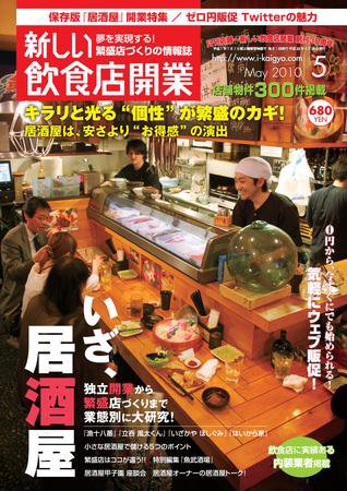 新しい飲食店開業 2010年5月号 (発売日2010年04月20日) 表紙