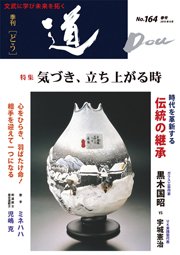 道（どう） NO.164 (発売日2010年04月20日) 表紙