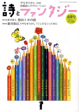詩とファンタジー 11号 (発売日2010年04月19日) 表紙
