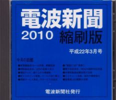 電波新聞 縮刷版（CD-ROM版） 平成22年3月号 表紙