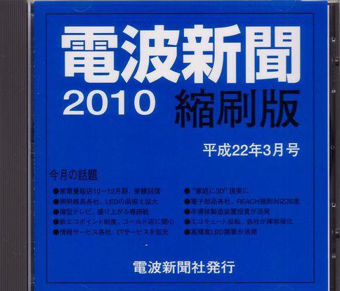 電波新聞 縮刷版（CD-ROM版） 平成22年3月号 (発売日2010年04月15日) 表紙