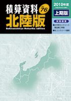 積算資料　北陸版 2010年度上期版 表紙