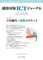 感染対策ICTジャーナル Vol.5 No.2 表紙