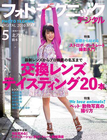 フォトテクニックデジタル 2010年5月号 (発売日2010年04月20日) 表紙