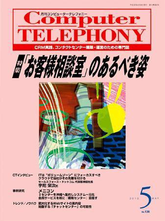 月刊コールセンタージャパン 136号 (発売日2010年04月20日) 表紙