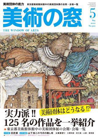 美術の窓 No. 320 (発売日2010年04月20日) 表紙