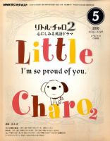NHKラジオ リトル・チャロ2 心にしみる英語ドラマ 2010年5月 表紙
