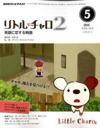 NHKテレビ リトル・チャロ2 英語に恋する物語 2010年5月号 (発売日2010