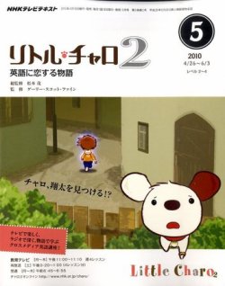 Nhkテレビ リトル チャロ2 英語に恋する物語 10年5月号 発売日10年04月17日 雑誌 定期購読の予約はfujisan