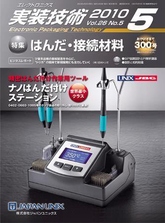エレクトロニクス実装技術 第26巻5号 (発売日2010年04月20日) 表紙