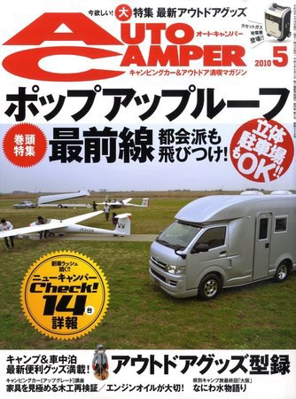AutoCamper（オートキャンパー） 2010年04月15日発売号 表紙