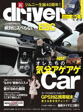 driver（ドライバー） 2010年04月05日発売号 表紙