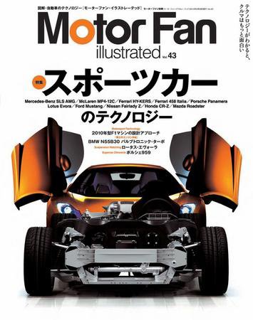 Motor Fan illustrated（モーターファン・イラストレーテッド） VOL.43 (発売日2010年04月15日) 表紙