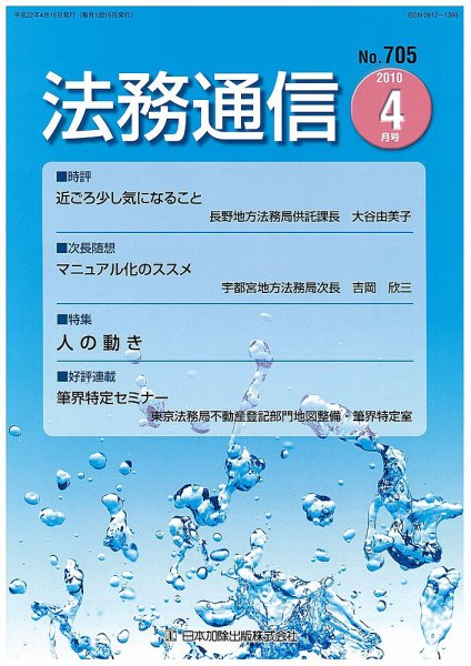 法務通信 705 (発売日2010年04月15日) 表紙