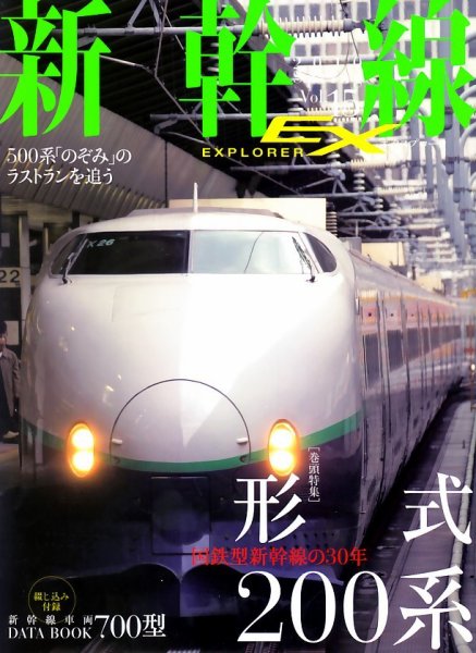 新幹線エクスプローラ 2010年04月21日発売号 表紙