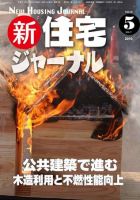 住宅ジャーナル ウッドテクノロジー 5月号 表紙