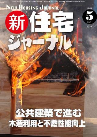 住宅ジャーナル ウッドテクノロジー 5月号 (発売日2010年04月20日) 表紙