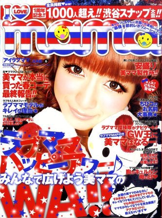 I LOVE mama（アイラブママ） 6月号 (発売日2010年04月17日) 表紙