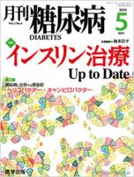 月刊糖尿病（DIABETES） 2010年5月号 表紙