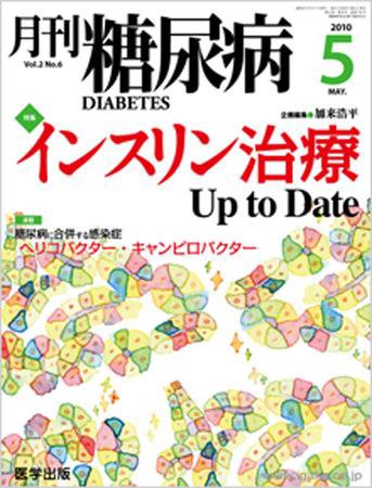 月刊糖尿病（DIABETES） 2010年5月号 (発売日2010年04月20日) 表紙