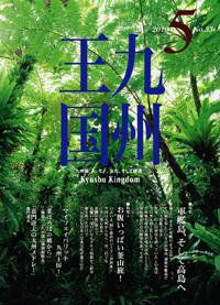 月刊九州王国 5月号 (発売日2010年04月15日) 表紙