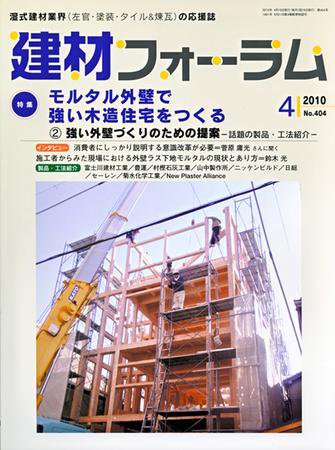 建材フォーラム 2010年4月号 (発売日2010年04月15日) 表紙