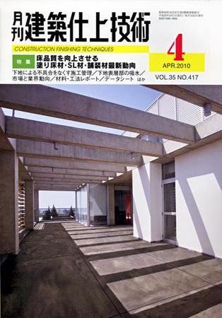 建築仕上技術 2010年4号 (発売日2010年04月15日) 表紙
