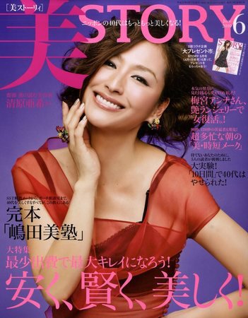 美ST（美スト） 2010年6月号 (発売日2010年04月17日) 表紙