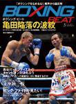 BOXING BEAT（ボクシング・ビート） 5月号 (発売日2010年04月15日) 表紙