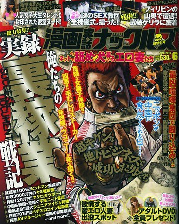 漫画実話ナックルズ 2010年04月16日発売号 表紙