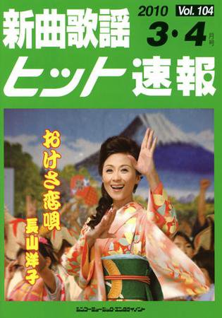 新曲歌謡ヒット速報 3月・4月号 (発売日2010年02月10日) 表紙