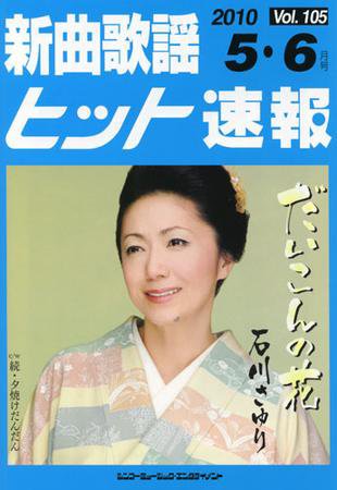 新曲歌謡ヒット速報 5月・6月号 (発売日2010年04月10日) 表紙