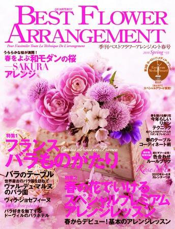 ベストフラワーアレンジメント No.33 (発売日2010年02月16日) 表紙