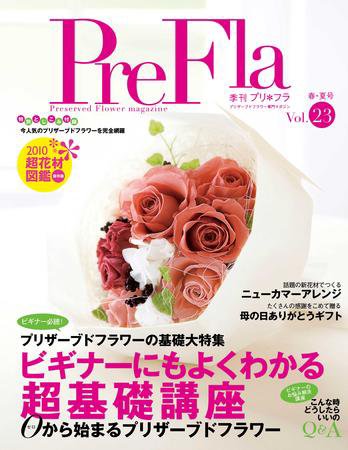プリ＊フラ vol.23 (発売日2010年04月16日) 表紙