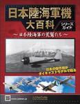 日本陸海軍機大百科 創刊号 表紙