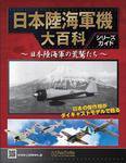 日本陸海軍機大百科 創刊号 (発売日2009年09月24日) 表紙