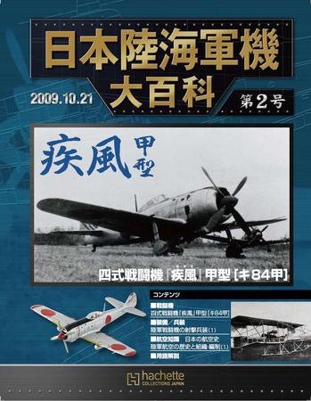 日本陸海軍機大百科 第2号 (発売日2009年10月07日) 表紙