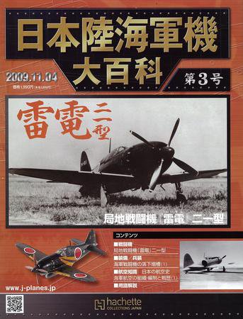 日本陸海軍機大百科 第3号 (発売日2009年10月21日) 表紙