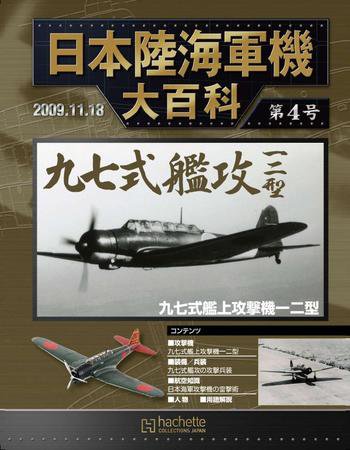 日本陸海軍機大百科 第4号 (発売日2009年11月04日) 表紙